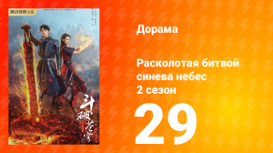 Расколотая битвой синева небес 2 сезон 29 серия
