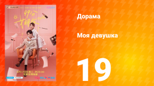 Моя девушка 1 сезон 19 серия