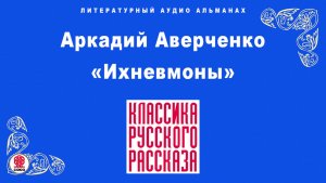 АРКАДИЙ АВЕРЧЕНКО «ИХНЕВМОНЫ». Аудиокнига. Читает Александр Котов