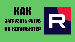 Как загрузить рутуб на компьютер