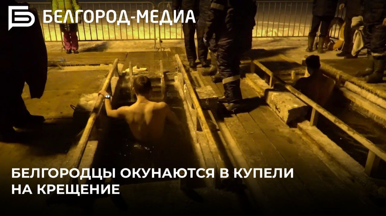 Белгородцы окунаются в купели на Крещение смотреть онлайн