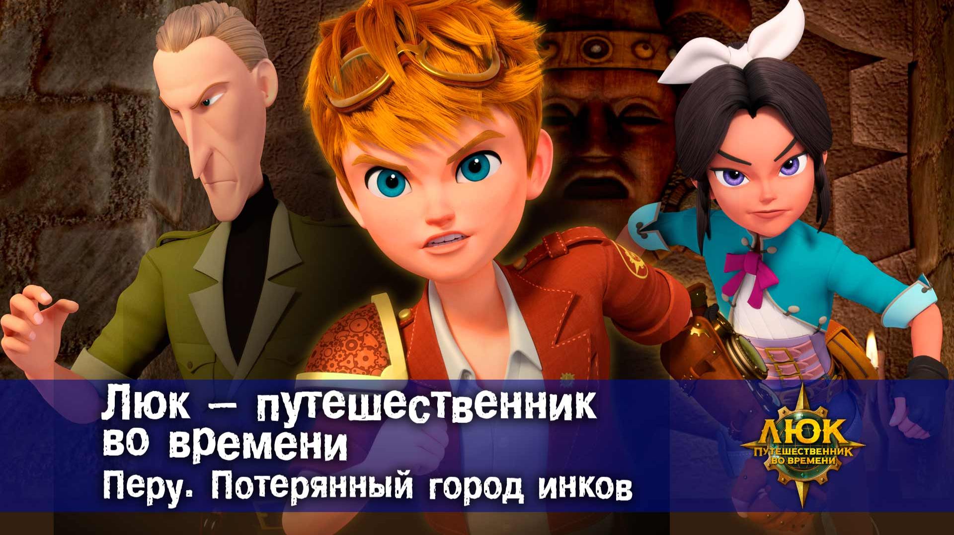 Люк - путешественник во времени. Перу. Потерянный город инков