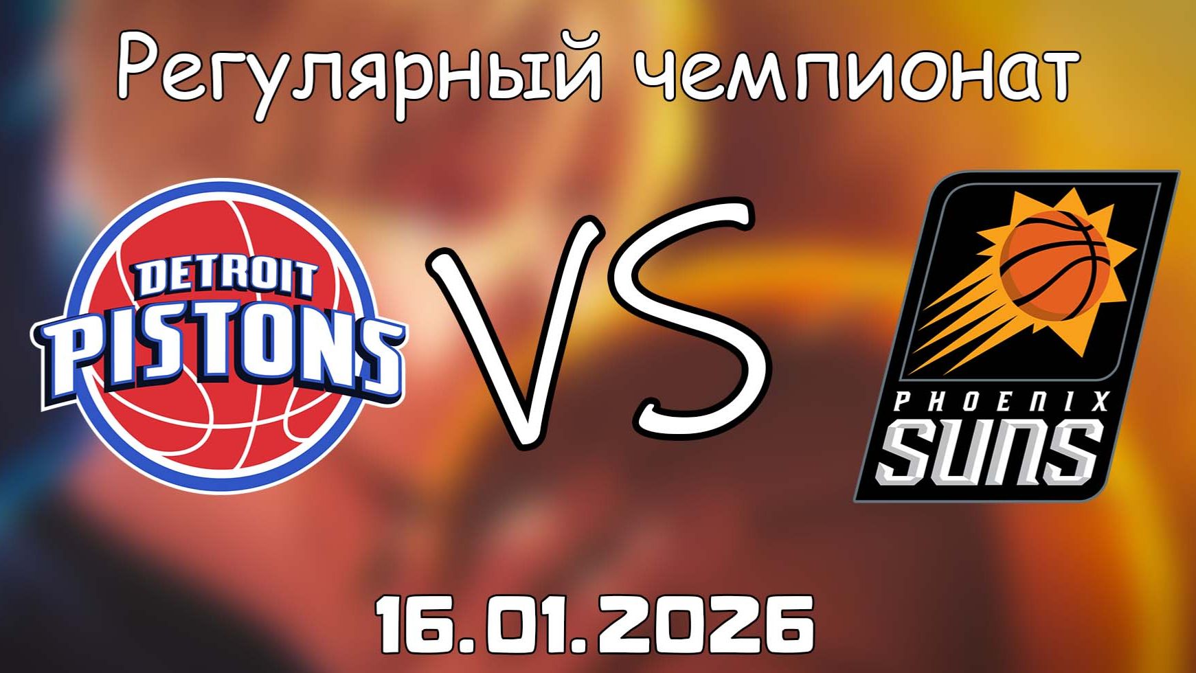 16.01.26 | Регулярный чемпионат | Детройт Пистонс - Финикс Санз | НБА | NBA