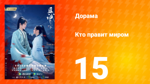 Кто правит миром 1 сезон 15 серия