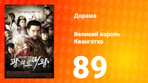 Квангэтхо Великий 1 сезон 89 серия