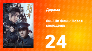 Янь Ши Фань: Новая молодёжь 1 сезон 24 серия
