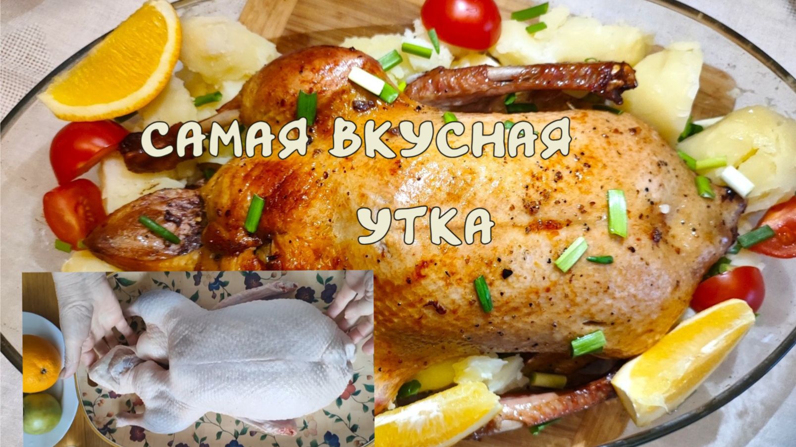 Самая вкусная утка. Запекается в рукаве. смотреть онлайн