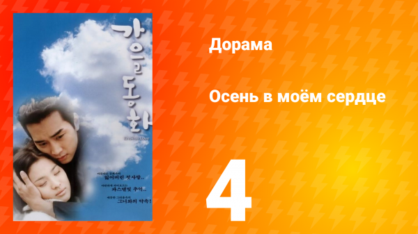 Осень в моём сердце 1 сезон 4 серия