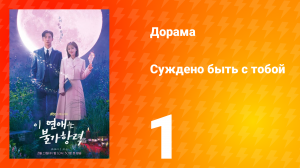 Суждено быть с тобой 1 сезон 1 серия