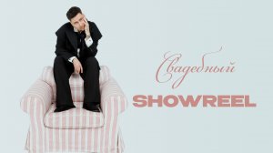 Свадебный Showreel | Роман Кузьмичев