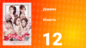 Юность 1 сезон 12 серия