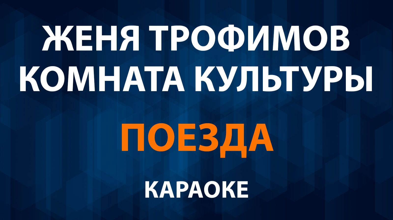 Женя Трофимов, Комната культуры - Поезда (Караоке) смотреть онлайн