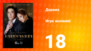 Игра желаний 1 сезон 18 серия