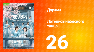 Летопись небесного танца 1 сезон 26 серия