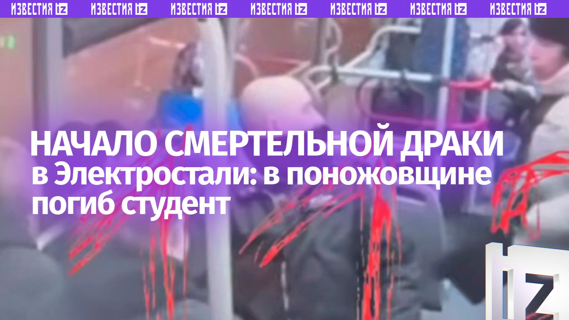 Видео начала смертельного конфликта в автобусе в подмосковной Электростали смотреть онлайн