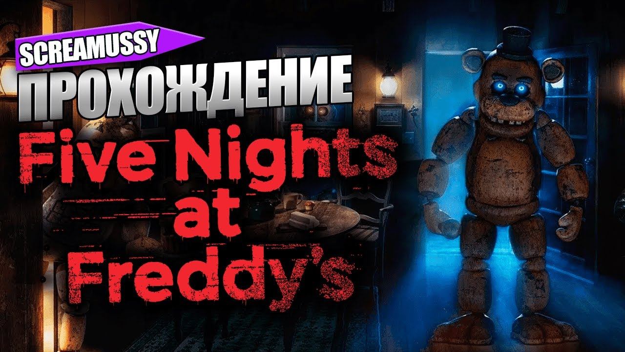 МШК ФРД В FNAF