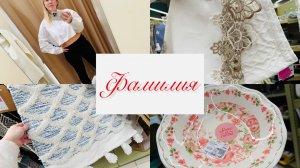 💟 ФАМИЛИЯ! ВНИМАНИЕ ‼️ ЗАКРЫТИЕ МАГАЗИНА! ВСЁ РАСПРОДАЮТ! #счастьеесть #фамилия