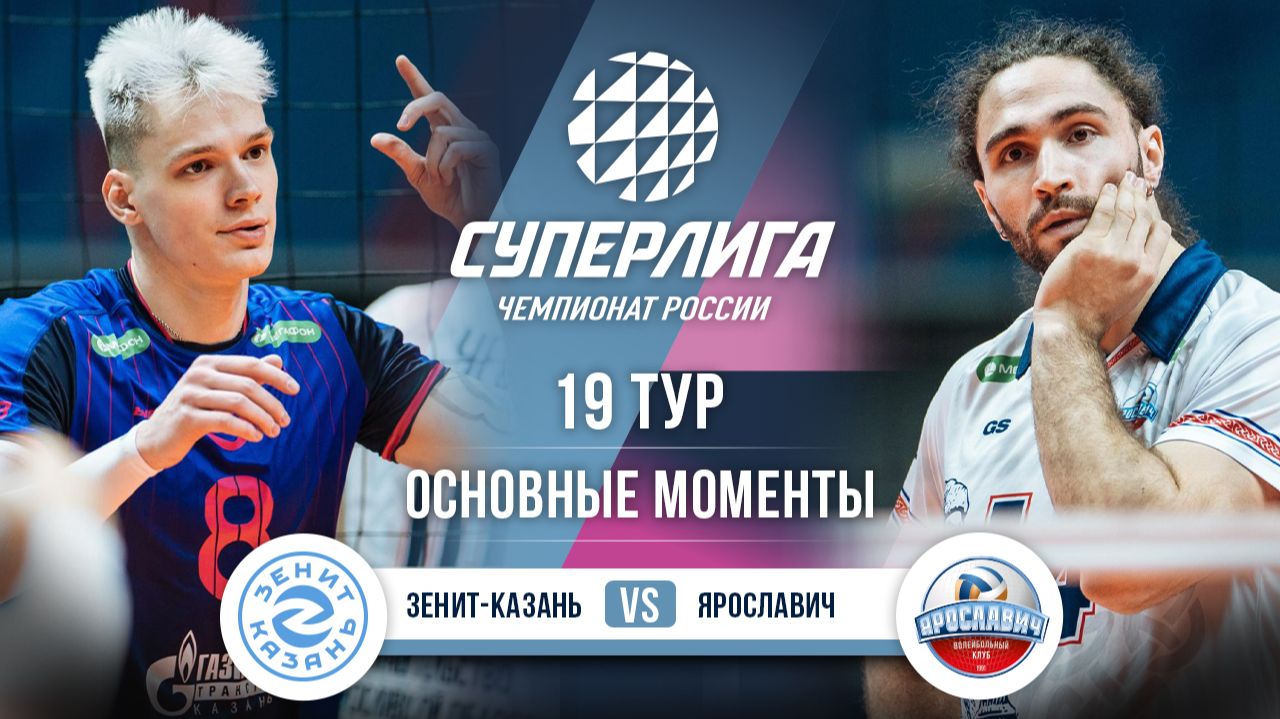 Зенит-Казань - Ярославич | 19 тур | Основные моменты | Суперлига 2025-2026 смотреть онлайн