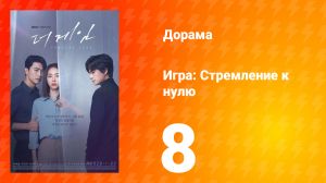 Игра: Стремление к нулю 1 сезон 8 серия