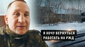 Участник СВО обратился к президенту из-за увольнения из «РЖД»
