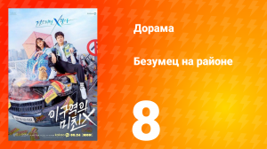 Безумец на районе 1 сезон 8 серия