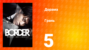 Грань 1 сезон 5 серия