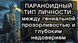 ПАРАНОИДНЫЙ ТИП ЛИЧНОСТИ: между гениальной прозорливостью и глубоким недоверием. Путь к балансу
