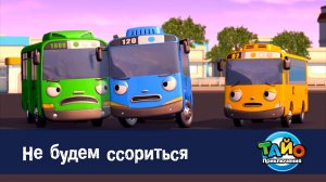 Приключения Тайо, 1 сезон, 7 серия. Не будем ссориться