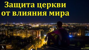 Защита церкви от влияния мира. Э. И. Фризен. МСЦ ЕХБ