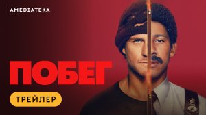 Побег | Трейлер | Амедиатека