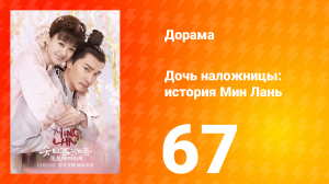 Дочь наложницы: история Мин Лань 1 сезон 67 серия