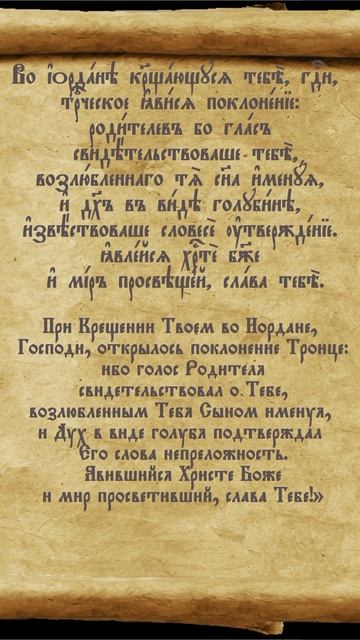 #Крещение #Богоявление #тропарь