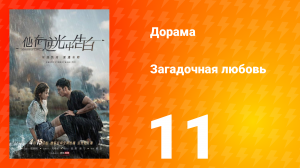 Загадочная любовь 1 сезон 11 серия