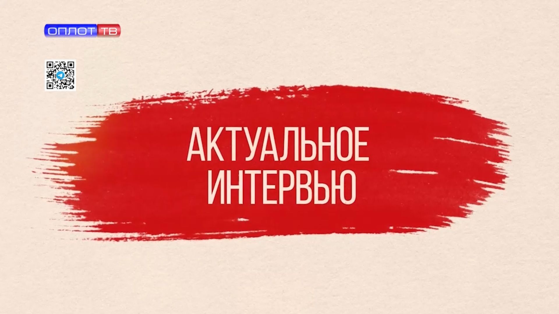 Актуальное интервью. 19.01.2026. Палий О. И. смотреть онлайн