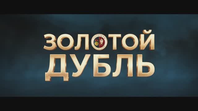 Золотой дубль смотреть онлайн