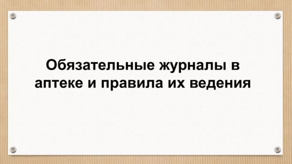 Вебинар Обязательные журналы в аптеке и правила их ведения