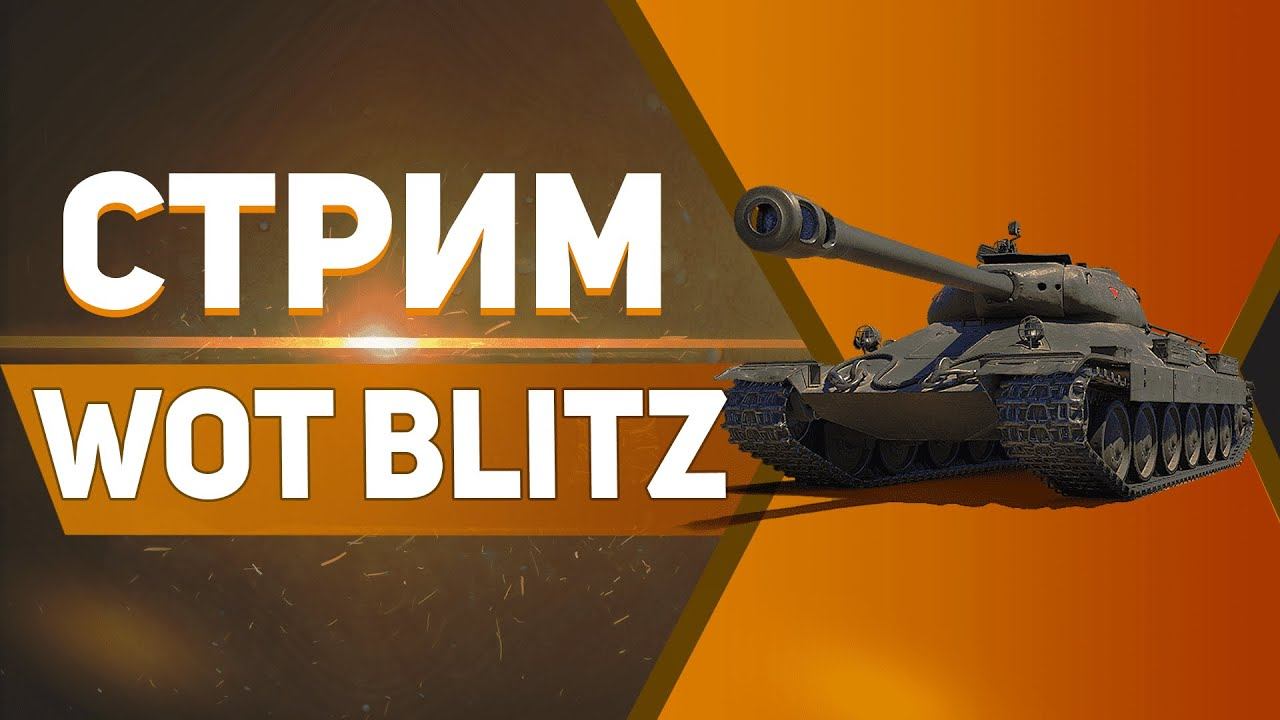 ПОЛУЧАЕМ МАСТЕРА В ИГРЕ WOT BLITZ