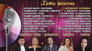 СБОРНИК САМЫХ ЛУЧШИХ ПЕСЕН! - ХИТЫ ШАНСОНА 1 ❤️🔥