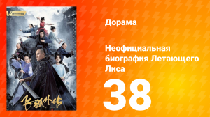 Неофициальная биография Летающего Лиса 1 сезон 38 серия