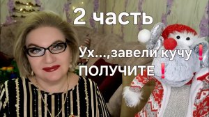 Ух...,завели кучу❗️ПОЛУЧИТЕ❗️