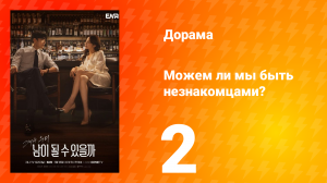 Можем ли мы быть незнакомцами? 1 сезон 2 серия