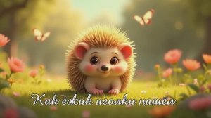 Как ёжик иголки нашёл