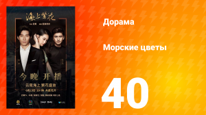 Морские цветы 1 сезон 40 серия