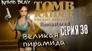Tomb Raider the last revelation серия 38