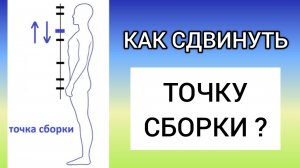 82 ТОЧКА СБОРКИ. Что это? Как двигать и зачем с ней работать? УПРАЖНЕНИЕ