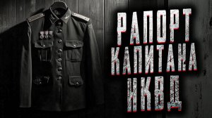 Рапорт капитана НКВД. Страшные истории на ночь. Мистика. Страшилки на ночь.