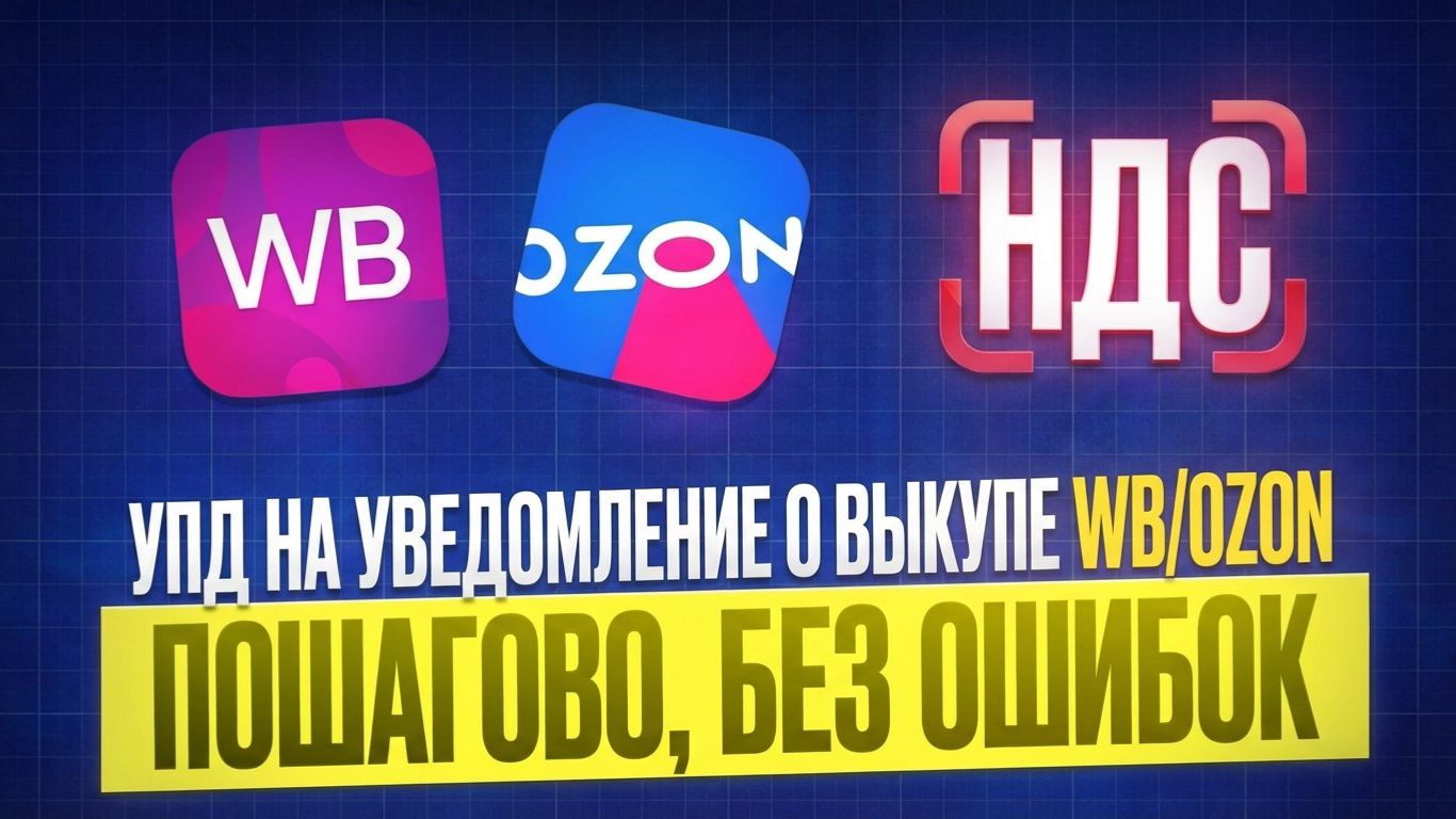 УПД на уведомление о выкупе WB/Ozon в MarkZnak: пошагово, без ошибок