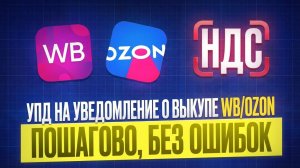 УПД на уведомление о выкупе WB/Ozon в MarkZnak: пошагово, без ошибок