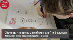Обучение чтению на английском детей 1, 2 классов, работа в прописи.