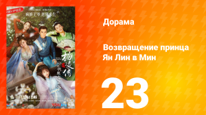 Возвращение принца Ян Лин в Мин 1 сезон 23 серия
